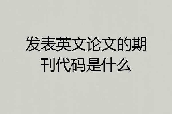 发表英文论文的期刊代码是什么