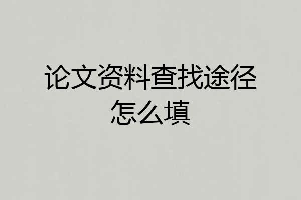 论文资料查找途径怎么填