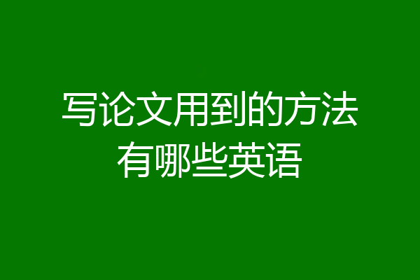 写论文用到的方法有哪些英语