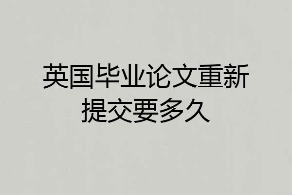 英国毕业论文重新提交要多久