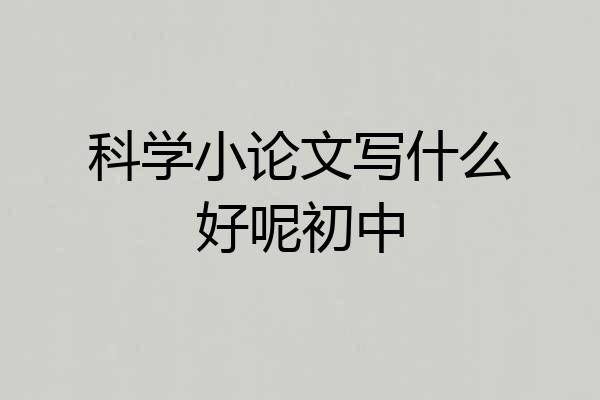 科学小论文写什么好呢初中