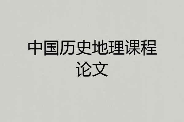 中国历史地理课程论文