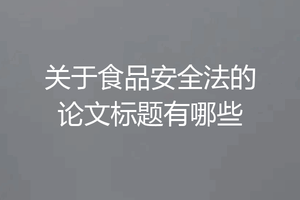 关于食品安全法的论文标题有哪些