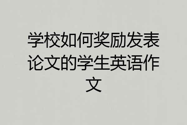 学校如何奖励发表论文的学生英语作文