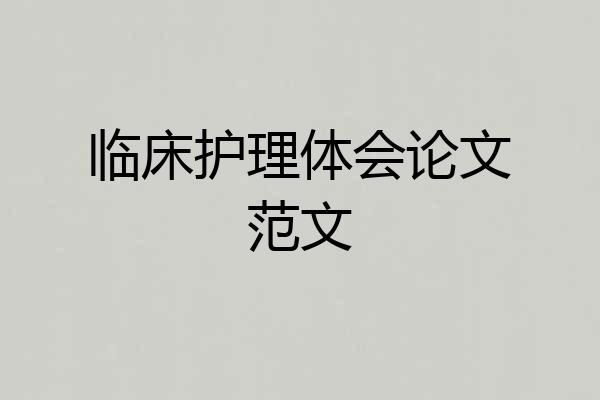 临床护理体会论文范文