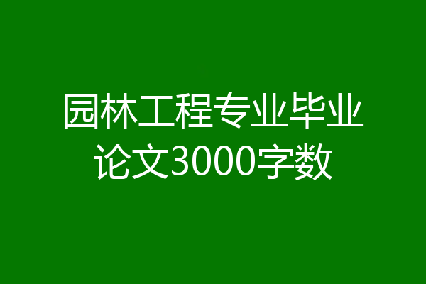 园林工程专业毕业论文3000字数