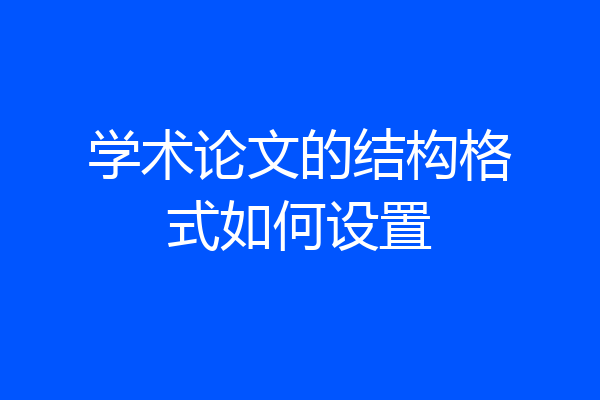 学术论文的结构格式如何设置