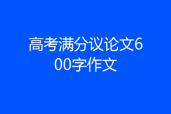 高考满分议论文600字作文