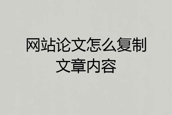 网站论文怎么复制文章内容