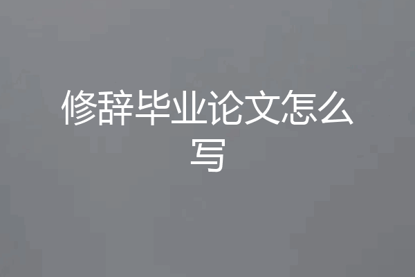 修辞毕业论文怎么写