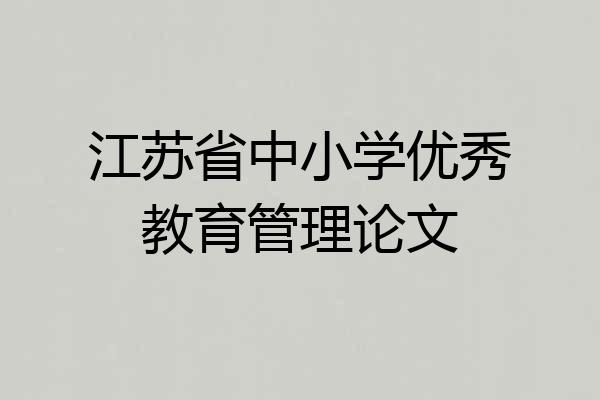江苏省中小学优秀教育管理论文