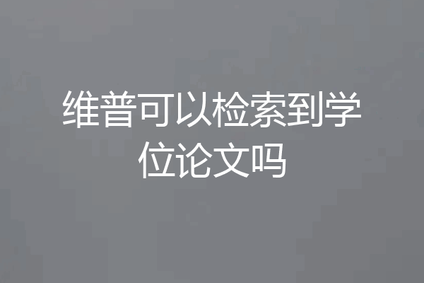 维普可以检索到学位论文吗