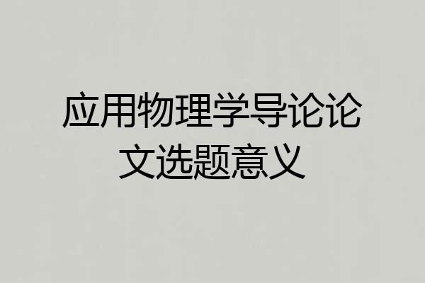 应用物理学导论论文选题意义