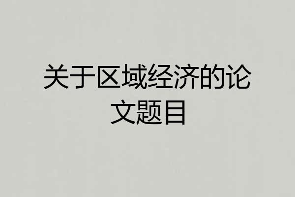 关于区域经济的论文题目