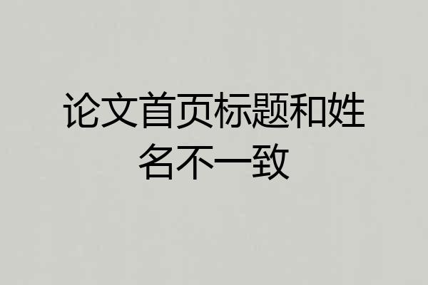 论文首页标题和姓名不一致