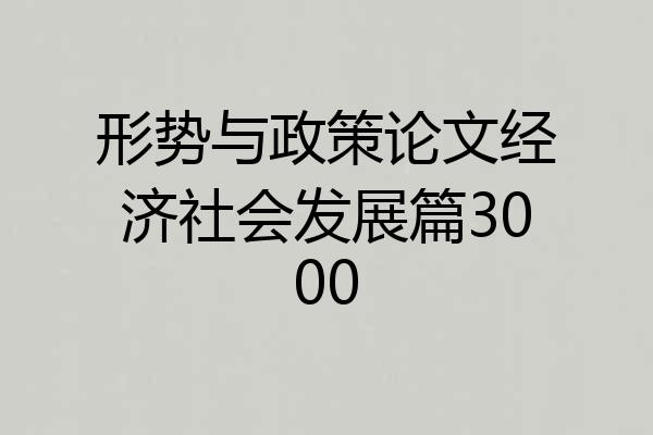 形势与政策论文经济社会发展篇3000