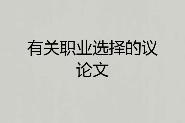 有关职业选择的议论文