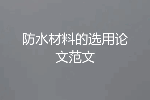 防水材料的选用论文范文