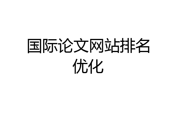 国际论文网站排名优化