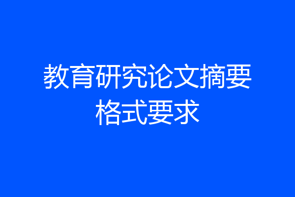 教育研究论文摘要格式要求
