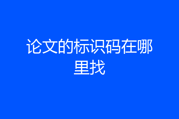 论文的标识码在哪里找