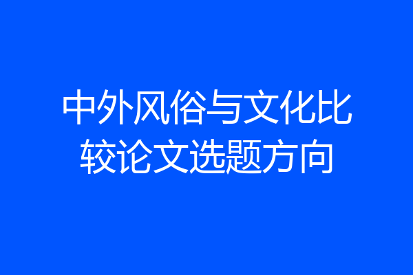 中外风俗与文化比较论文选题方向