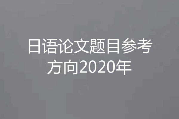 日语论文题目参考方向2020年