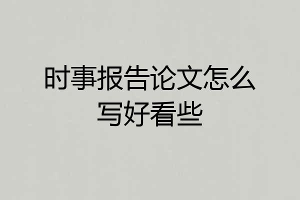 时事报告论文怎么写好看些