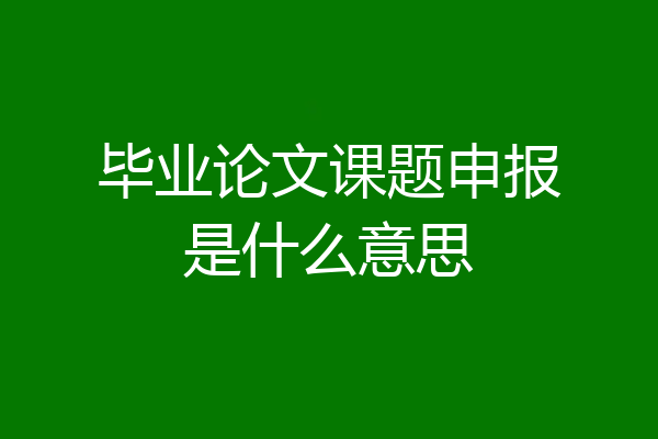 毕业论文课题申报是什么意思