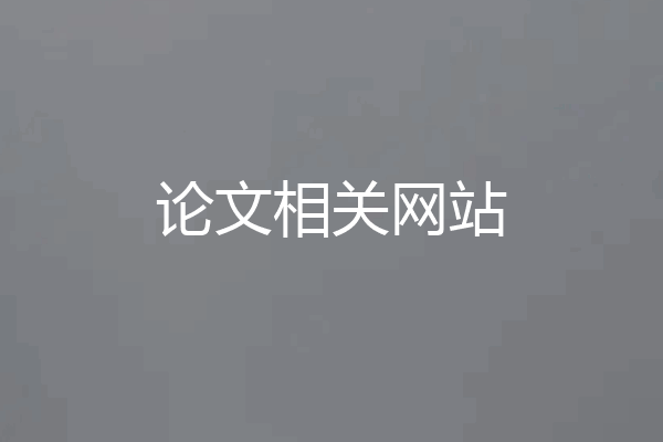 论文相关网站
