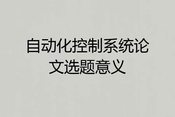 自动化控制系统论文选题意义