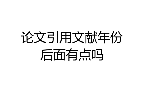 论文引用文献年份后面有点吗