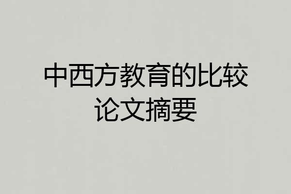 中西方教育的比较论文摘要