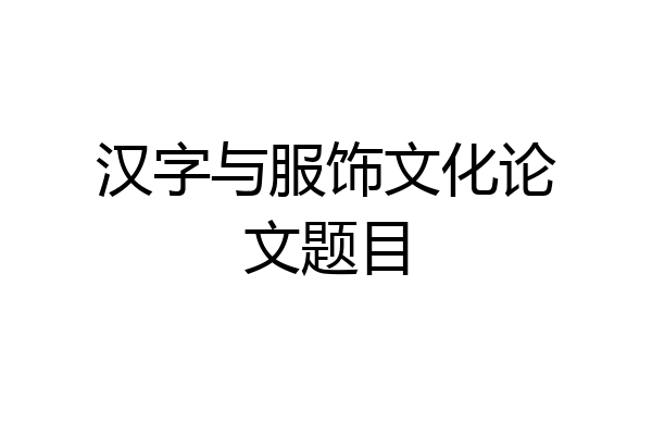 汉字与服饰文化论文题目