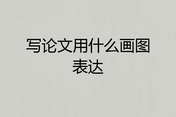 写论文用什么画图表达