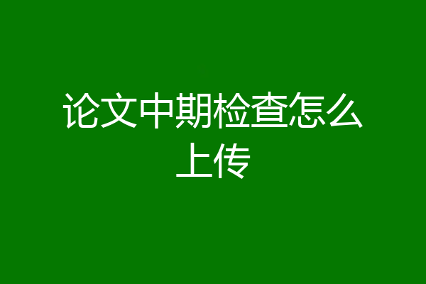 论文中期检查怎么上传