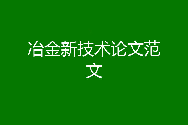 冶金新技术论文范文