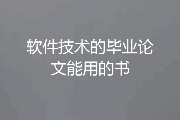 软件技术的毕业论文能用的书