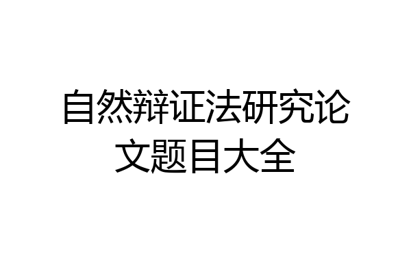 自然辩证法研究论文题目大全
