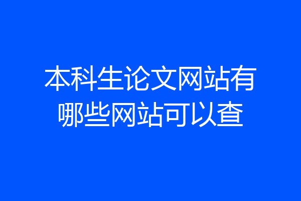 本科生论文网站有哪些网站可以查