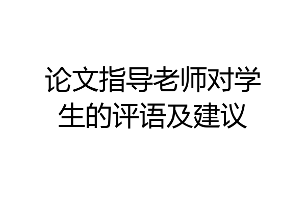 论文指导老师对学生的评语及建议