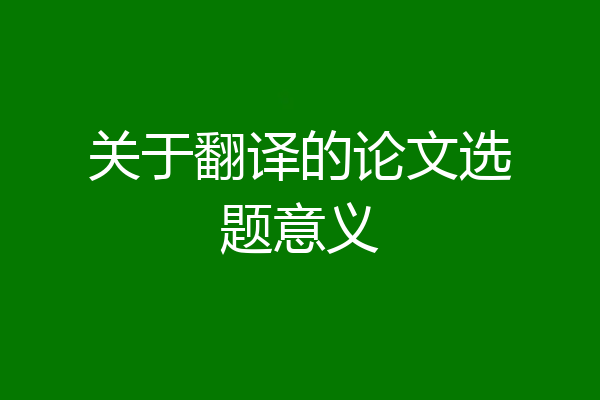 关于翻译的论文选题意义