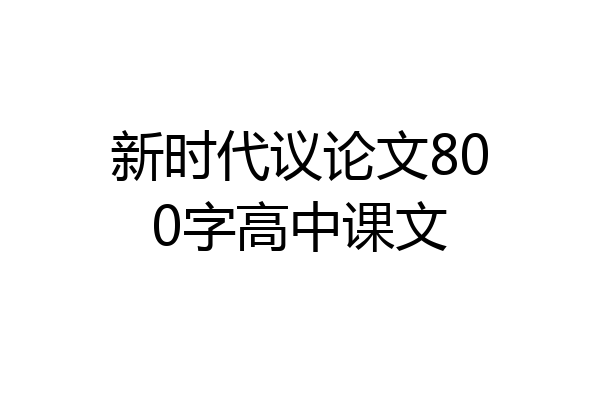 新时代议论文800字高中课文