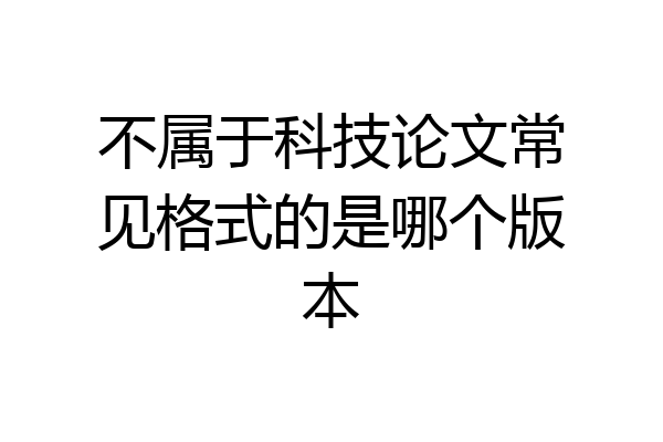 不属于科技论文常见格式的是哪个版本