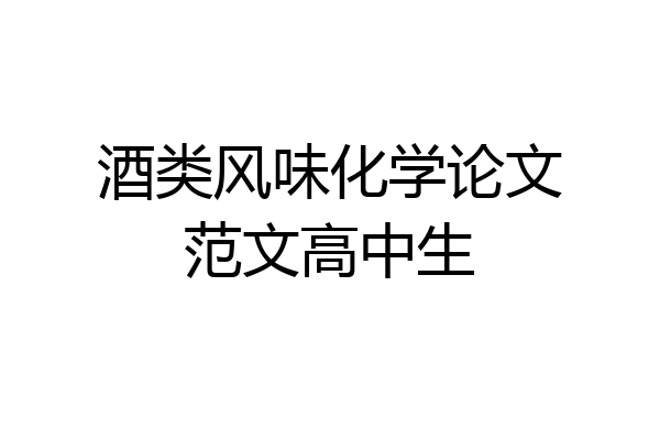 酒类风味化学论文范文高中生