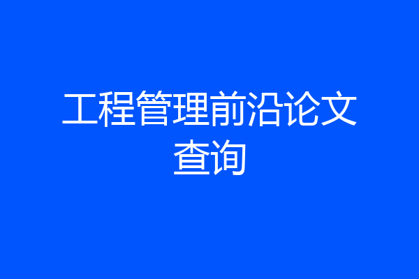 工程管理前沿论文查询