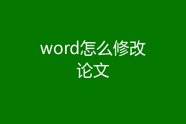 word怎么修改论文