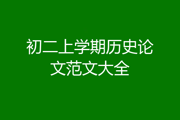 初二上学期历史论文范文大全