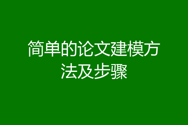简单的论文建模方法及步骤