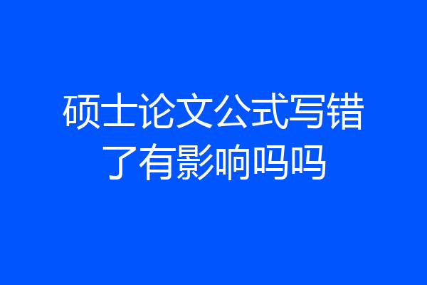 硕士论文公式写错了有影响吗吗